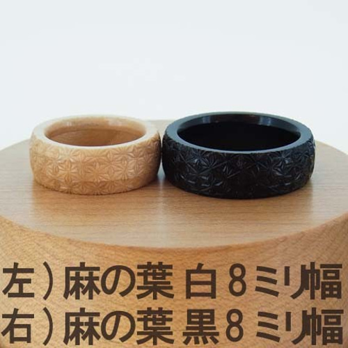 木の指輪 麻の葉 白【受注生産】健康や子供の成長を祈る吉祥紋