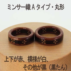 木の指輪 色が選べる！ミンサー織Aタイプ【受注生産】「いつも世までも末永く」という意味を持つ沖縄ミンサー織模様 5枚目の画像