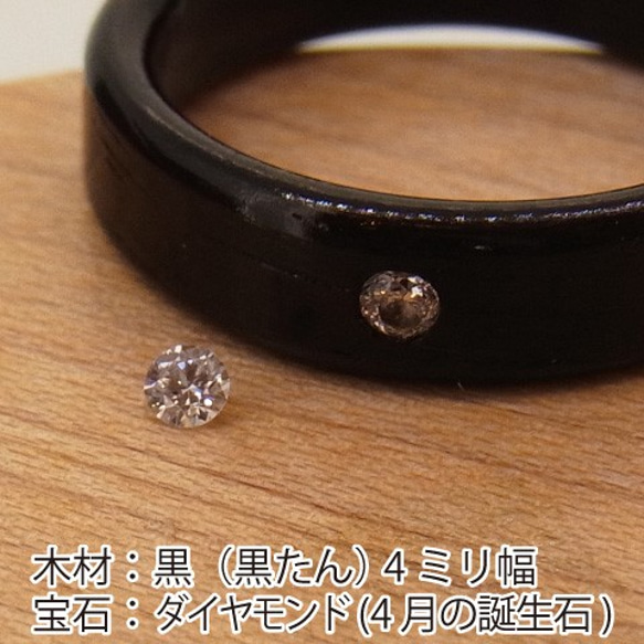 ダイヤモンド(4月の誕生石)を入れた木の指輪 【受注生産】黒檀　コクタン 独自の技法で宝石をしっかりと固定します 1枚目の画像