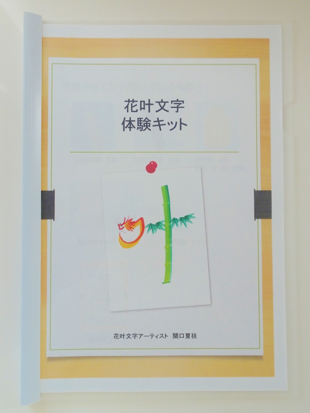 はじめてでも描ける　花叶文字体験キット　動画付き