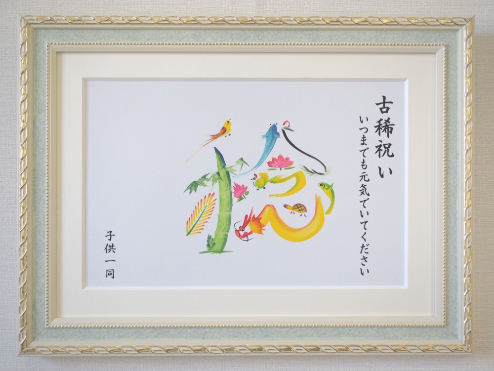 古希祝い（選べるフレーム）