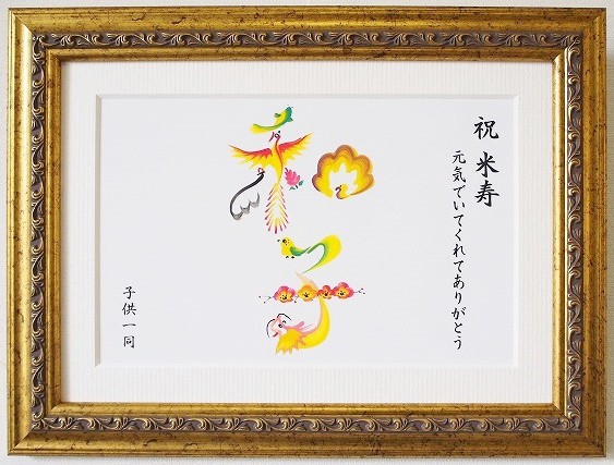 米寿のお祝い（選べるフレーム）