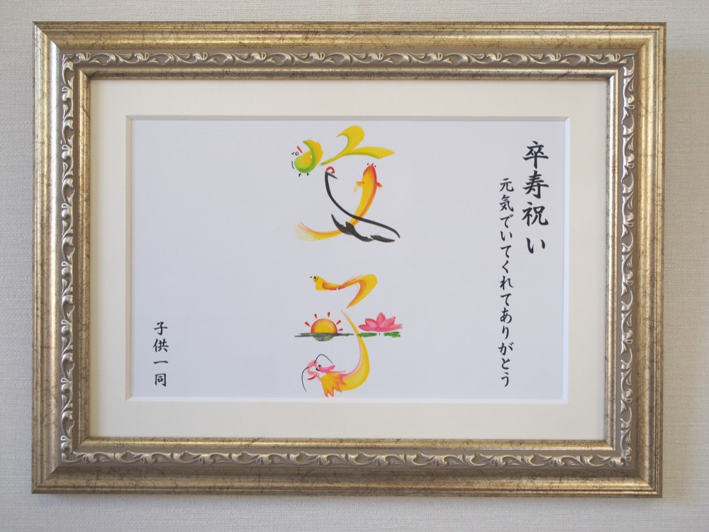 卒寿のお祝い（選べるフレーム）