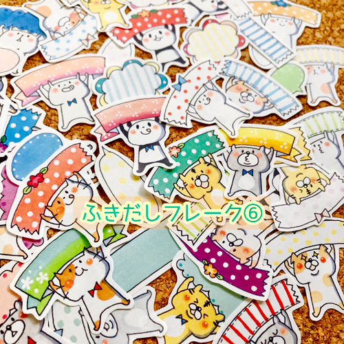 ふきだしフレーク⑥⭐️アルバムクラフトや日記・手帳、カレンダーや 