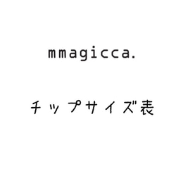 (0)mmagicca. ネイルチップサイズ表 1枚目の画像