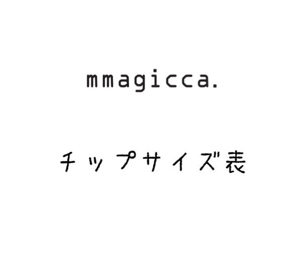 (0)mmagicca. ネイルチップサイズ表 1枚目の画像