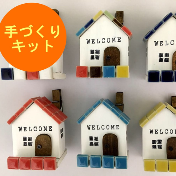 【作ってみよう！】タイル屋根のお家型　クリップスタンド～♪全12色　工作キット 1枚目の画像