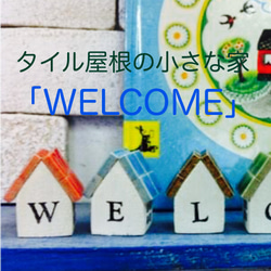 【WELCOME】 A タイル 屋根の小さな家型セット～シンプル単色 1枚目の画像