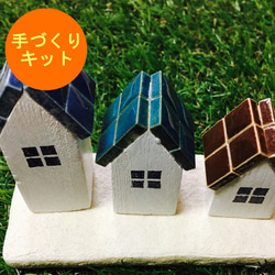 【作ってみよう！】ほのぼの大中小タイル屋根の小さな家型セット【おうちでキット2020】 1枚目の画像