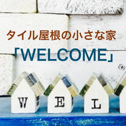 【WELCOME】 D タイル屋根の小さな家セット　 ♪ 大理石風アンティーク 1枚目の画像