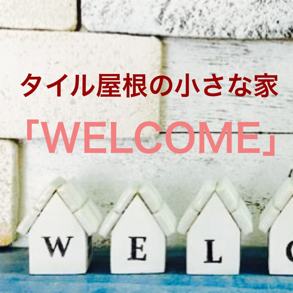 【WELCOME】 F タイル 屋根の小さな家型セット  ホワイト 1枚目の画像
