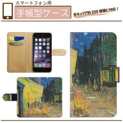 全機種対応★名画☆夜のカフェテラス★手帳型スマホケース☆ゴッホ　iPhone/Android/AndroidOne 1枚目の画像