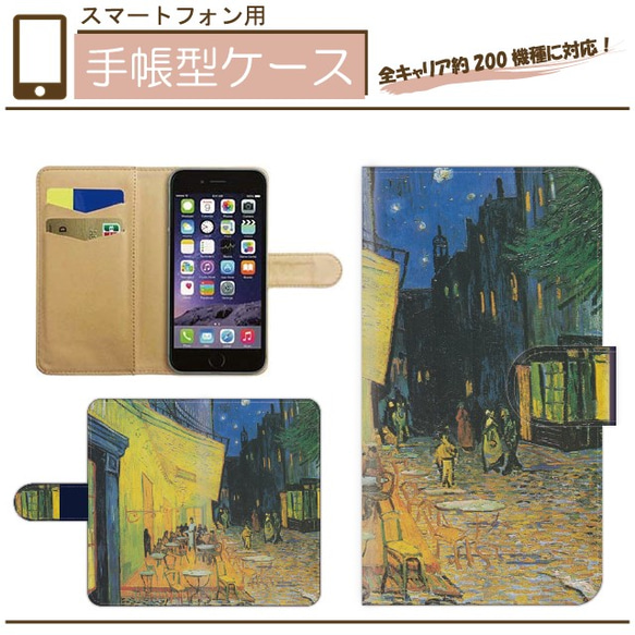 全機種対応★名画☆夜のカフェテラス★手帳型スマホケース☆ゴッホ　iPhone/Android/AndroidOne 1枚目の画像