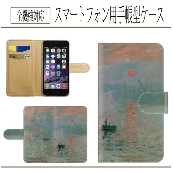 全機種対応★名画☆日の出★手帳型スマホケース☆クロード・モネ　iPhone/Android/AndroidOne 1枚目の画像