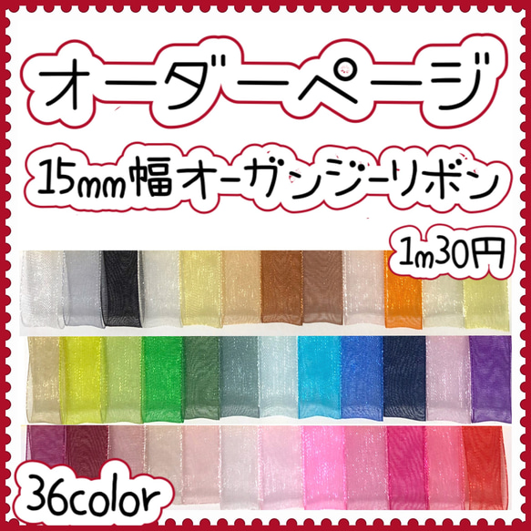 切り売り＊15mm幅オーガンジーリボン 2m リボン・テープ Ruban 通販