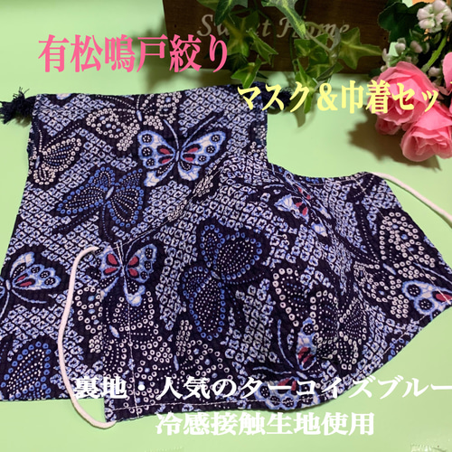 再出品】有松絞り マスク＆巾着セット 夏マスク ありす 通販｜Creema 