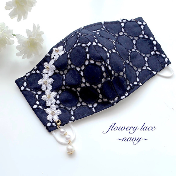 flowery lace 〜navy〜　＊ おしゃれマスク　レース　マスクチャーム付き ＊ 1枚目の画像