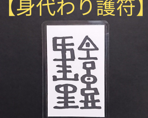 リピーター様（ルミちゃんママ様）の出品です（護符 お守り 御札