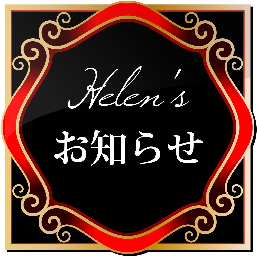 Helen'sペットベッド お知らせ