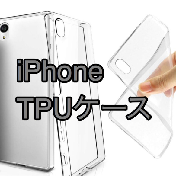 【iPhone限定】TPUシリコンケース 変更 オプション 1枚目の画像
