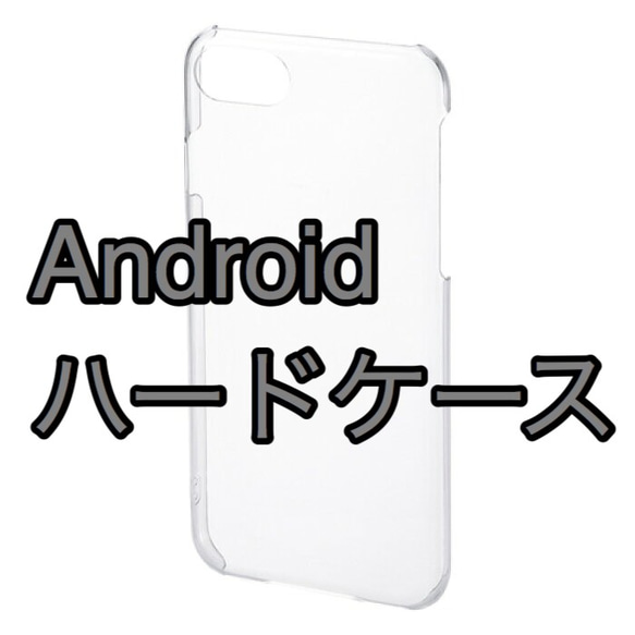 【Android限定】ハードケース 変更 オプション 1枚目の画像