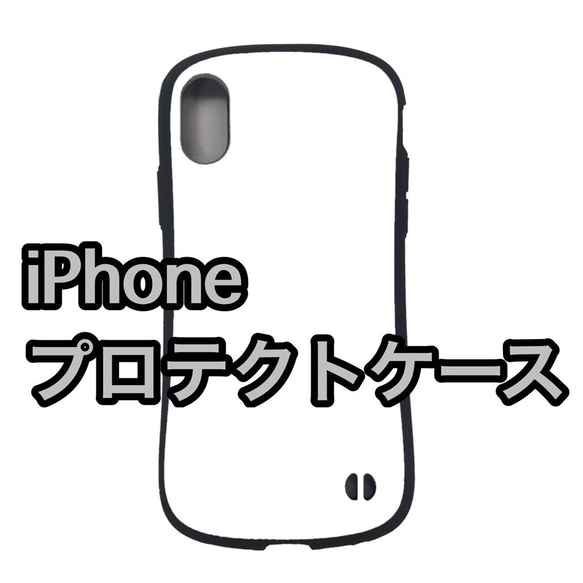 【iPhone限定】プロテクトケース 追加分 2枚目の画像