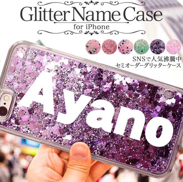 グリッターケース 文字入れ 名前入れ iPhoneケース iPhoneカバー