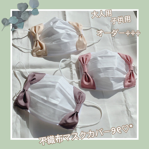 不織布マスクカバー୨୧♡*リボン その他ファッション あい 通販