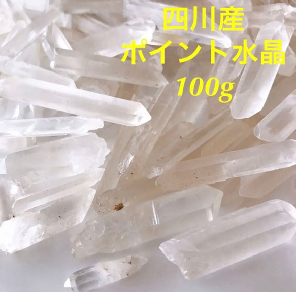 四川産ポイント水晶 小～中サイズ程度100g 1枚目の画像