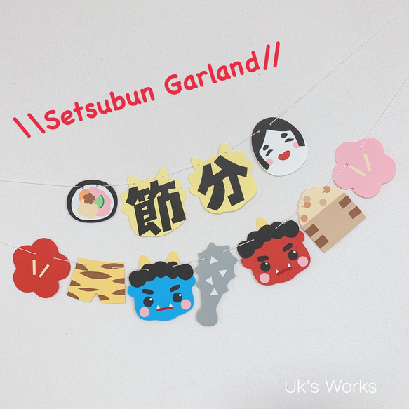 ②節分ガーランド 節分壁面 雑貨・その他 Uk's Works 通販 10973209