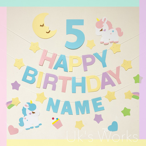 ゆめかわ♡ユニコーン バースデーガーランド 誕生日飾り 雑貨・その他