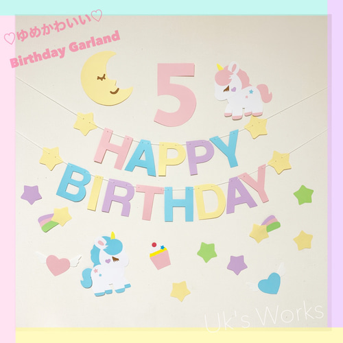 ゆめかわ♡ユニコーン バースデーガーランド 誕生日飾り タペストリー