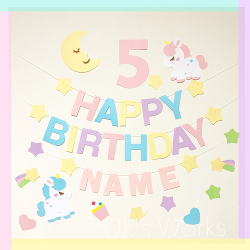 ゆめかわ♡ユニコーン バースデーガーランド 誕生日飾り タペストリー