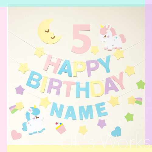 ゆめかわ♡ユニコーン バースデーガーランド 誕生日飾り タペストリー