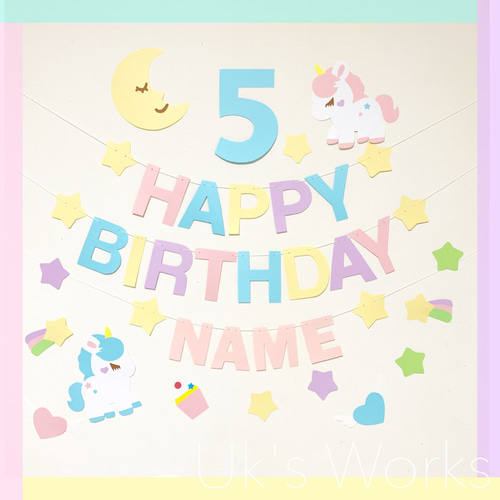 ゆめかわ♡ユニコーン バースデーガーランド 誕生日飾り タペストリー