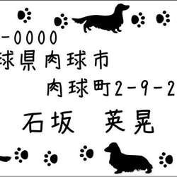 長外套臘腸犬和爪印地址印章☆水平書寫 第1張的照片