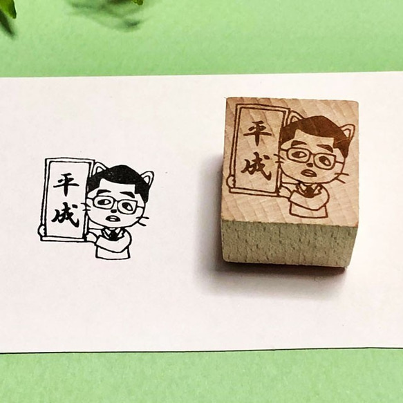 [平成]橡皮戳☆首席Nyan（平成大叔）郵票 第2張的照片