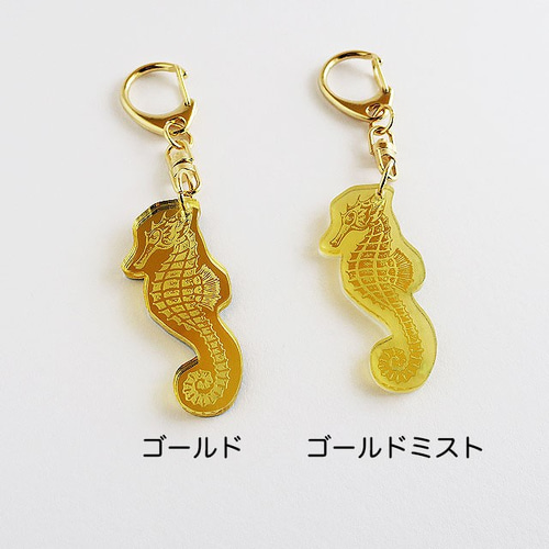 スタイリッシュ タツノオトシゴ・キーホルダー☆選べるゴールド系2色