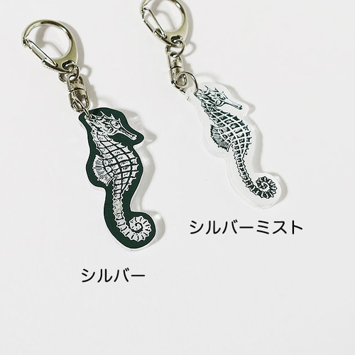 スタイリッシュ タツノオトシゴ・キーホルダー☆選べるシルバー系2色