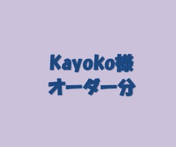 Kayoko様専用 1枚目の画像