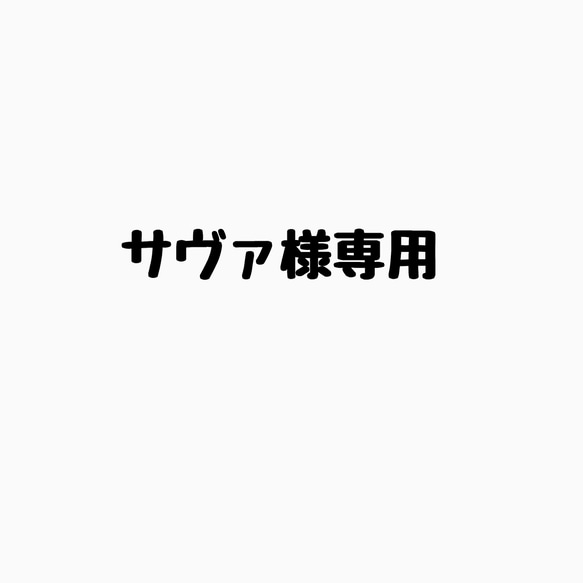 サヴァ様専用 1枚目の画像