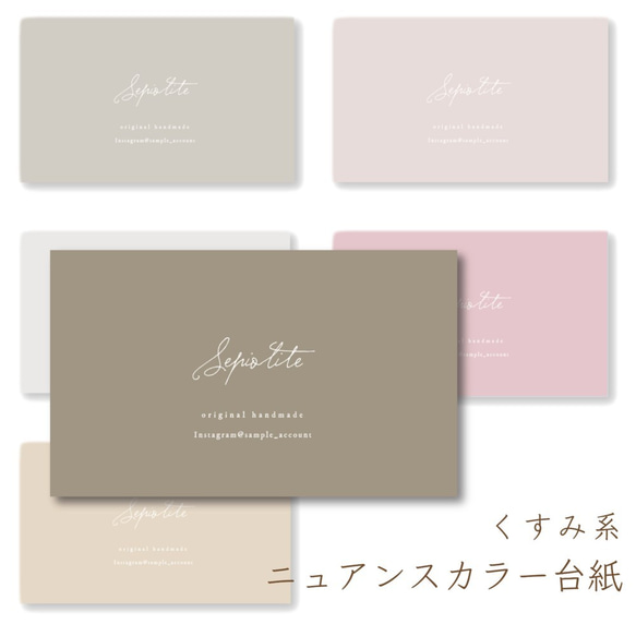 くすみ系ニュアンスカラー＃25アクセサリー台紙／ピアス台紙／ショップカード／名刺 くすみ系ニュアンスカラー＃4アクセサリー台紙／ピアス台紙