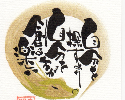 専用　筆文字アート　オーダー 0_1c5dd91aff72d031314e6acfef5b