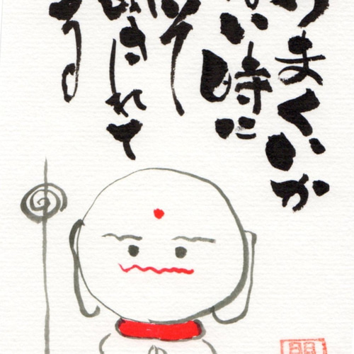 お地蔵様シリーズ1 2枚組み合わせ 書道 YOH-耀（tomotomo） 通販