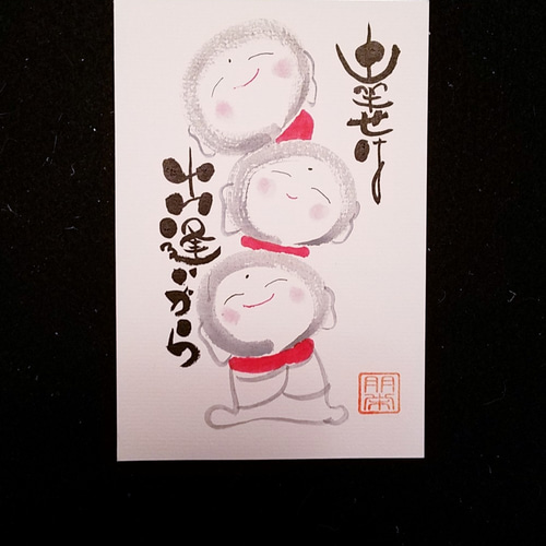 お地蔵様シリーズ 2枚組合わせ 書道 YOH-耀（tomotomo） 通販