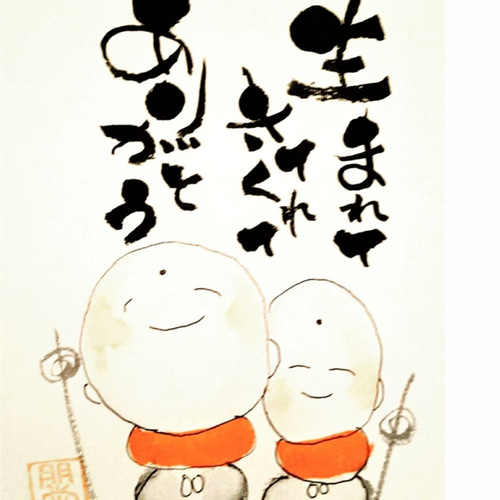 お地蔵様シリーズ 2枚組合わせ 書道 tomotomo 通販 7024342