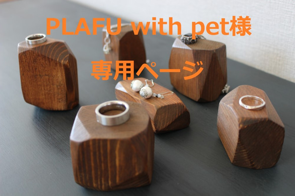 PLAFU with pet様専用ページ 1枚目の画像