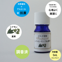 香水屋がつくった　マスク用デオドラント　シナモンリーフ＆薬草　アルコール75％　使い捨てマスク長持ち　調香アロマ　 1枚目の画像