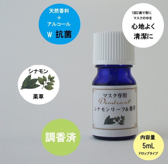 香水屋がつくった　マスク用デオドラント　シナモンリーフ＆薬草　アルコール75％　使い捨てマスク長持ち　調香アロマ　 1枚目の画像