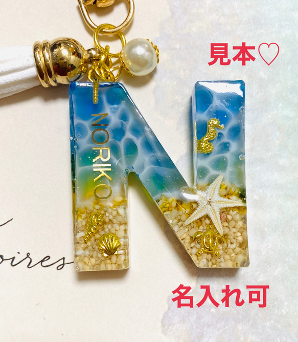 アルファベットレジン 海レジン イニシャルキーホルダー
